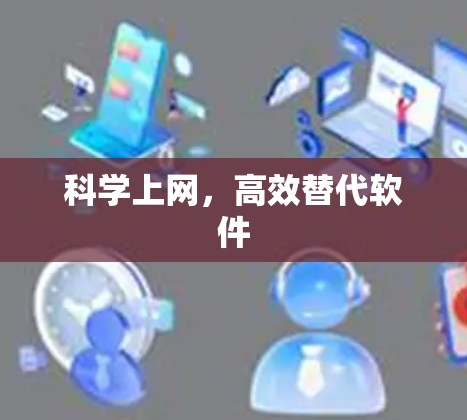 科学上网，高效替代软件