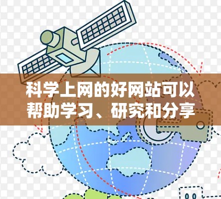 科学上网的好网站可以帮助学习、研究和分享科学知识。以下是一些优质科学网站，供参考