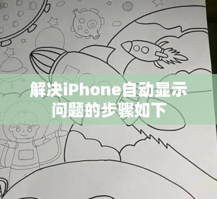 解决iPhone自动显示问题的步骤如下
