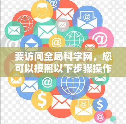 要访问全局科学网，您可以按照以下步骤操作