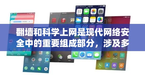 翻墙和科学上网是现代网络安全中的重要组成部分，涉及多个方面，从技术到法律，从操作到应用。以下是对这两个主题的系统性介绍和实用建议