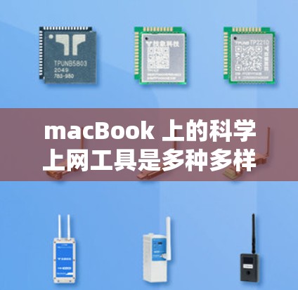 macBook 上的科学上网工具是多种多样的，涵盖了科学计算、编程、绘图和学习等多个方面。以下是这些工具的详细分类和特点