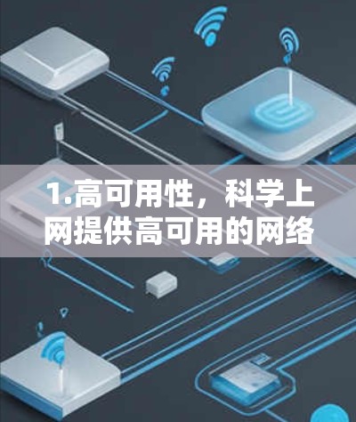 1.高可用性，科学上网提供高可用的网络服务，即使设备故障，其他设备也能保持正常运行。这对于科学计算至关重要，因为它需要高可用性和稳定性