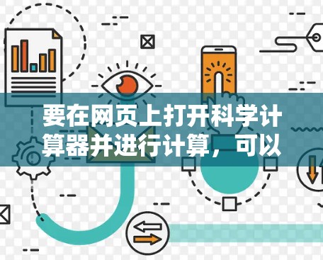 要在网页上打开科学计算器并进行计算，可以按照以下步骤操作