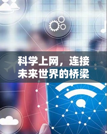 科学上网，连接未来世界的桥梁