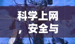 科学上网，安全与风险的双重考验