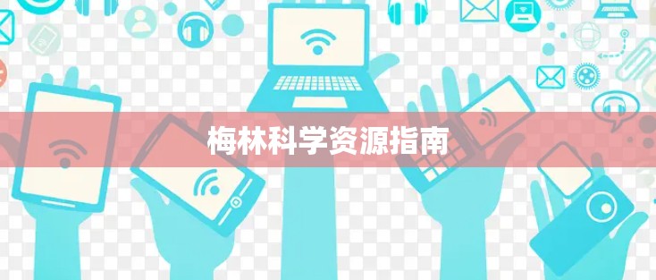 梅林科学资源指南