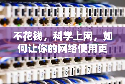 不花钱，科学上网，如何让你的网络使用更高效，更安全