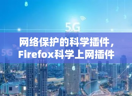 网络保护的科学插件，Firefox科学上网插件