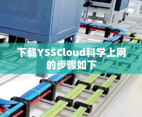 下载YSSCloud科学上网的步骤如下
