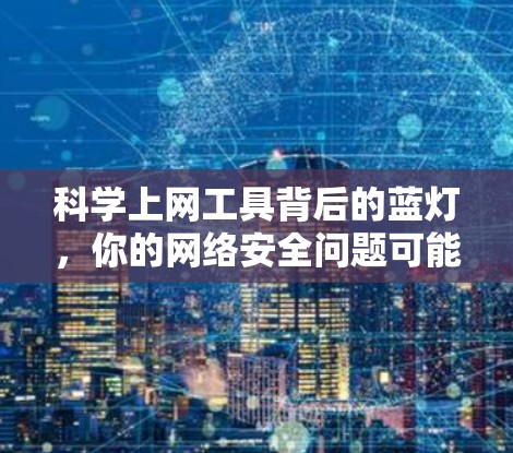 科学上网工具背后的蓝灯，你的网络安全问题可能出在这儿！