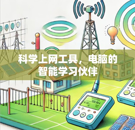 科学上网工具，电脑的智能学习伙伴