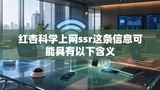 红杏科学上网ssr这条信息可能具有以下含义