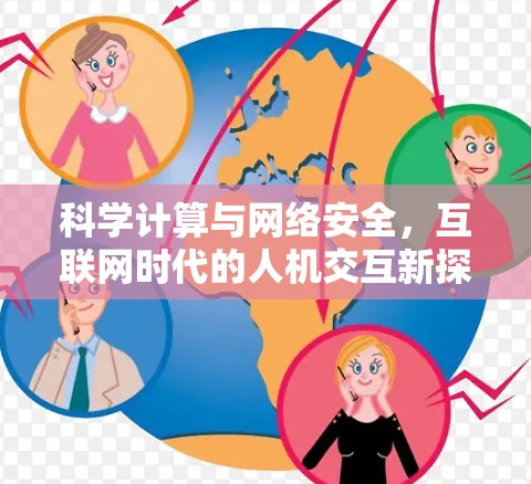 科学计算与网络安全，互联网时代的人机交互新探索