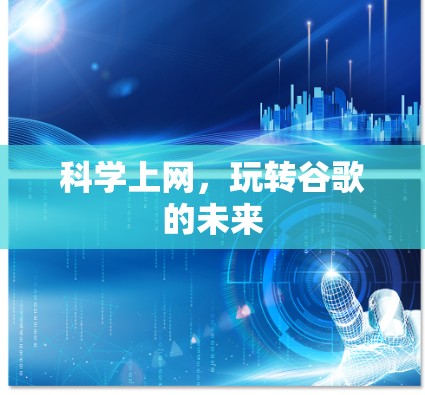 科学上网，玩转谷歌的未来