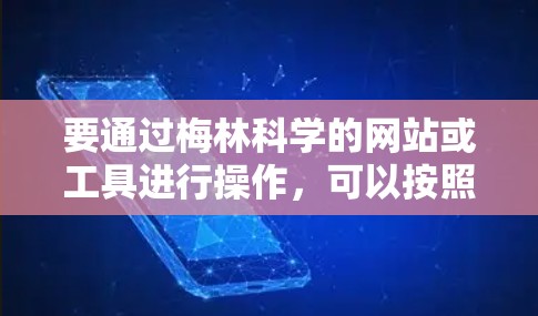 要通过梅林科学的网站或工具进行操作，可以按照以下步骤进行