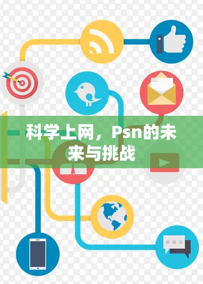 科学上网，Psn的未来与挑战