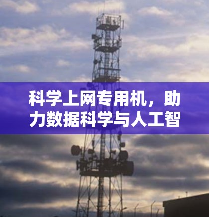 科学上网专用机，助力数据科学与人工智能的高效运行