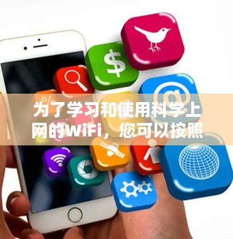 为了学习和使用科学上网的WiFi，您可以按照以下步骤进行