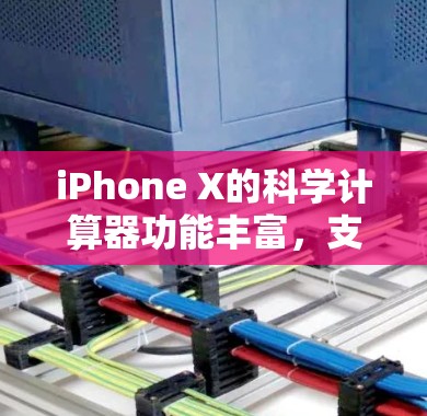 iPhone X的科学计算器功能丰富，支持多种运算，包括三角函数、幂运算、根号、排列组合、阶乘等。以下是使用iPhone X科学计算器的详细步骤