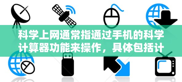 科学上网通常指通过手机的科学计算器功能来操作，具体包括计算公式、输入数值等。以下是详细的步骤说明