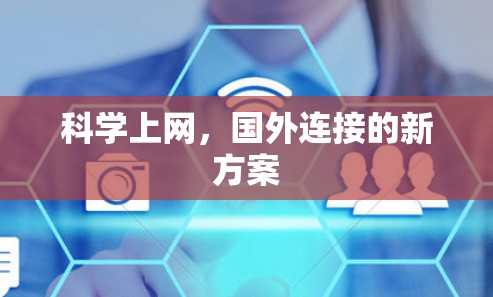 科学上网，国外连接的新方案