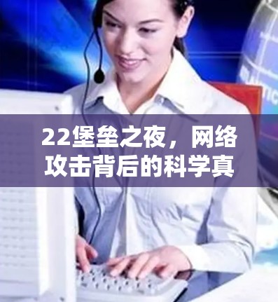 22堡垒之夜，网络攻击背后的科学真相