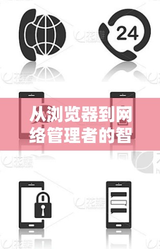 从浏览器到网络管理者的智能工具，chrome科学上网host的创新与未来
