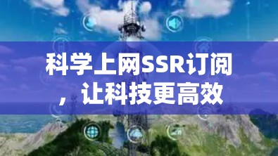 科学上网SSR订阅，让科技更高效