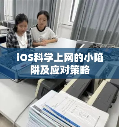 iOS科学上网的小陷阱及应对策略