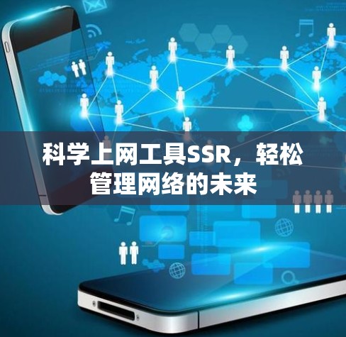 科学上网工具SSR，轻松管理网络的未来