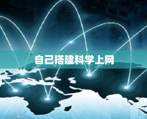 自己搭建科学上网