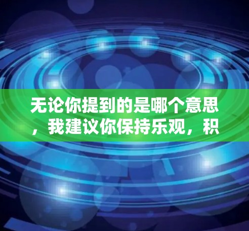 无论你提到的是哪个意思，我建议你保持乐观，积极面对问题。如果你最近遇到一些事情，或者感到压力大，不要因为情绪低落而放弃学习。保持积极的心态，可以让你更好地应对各种挑战，包括学习和生活中的各种事情