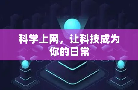 科学上网，让科技成为你的日常