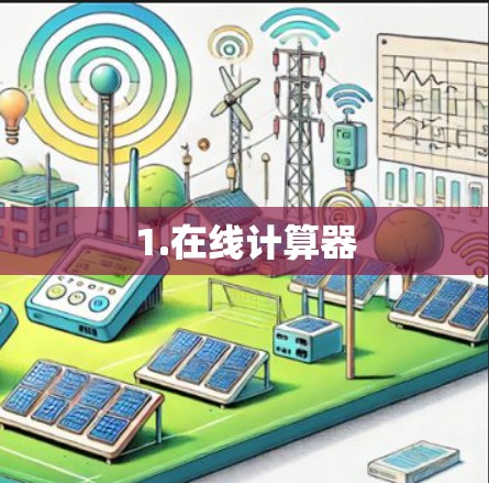1.在线计算器