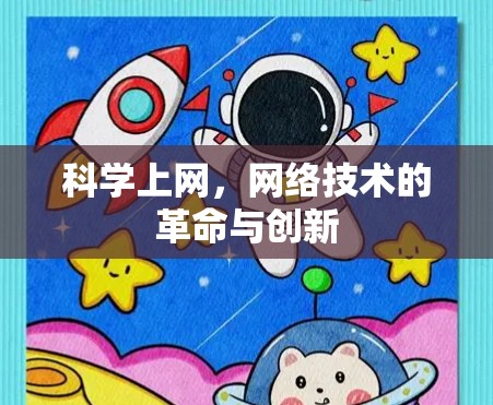 科学上网，网络技术的革命与创新