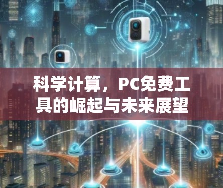 科学计算，PC免费工具的崛起与未来展望