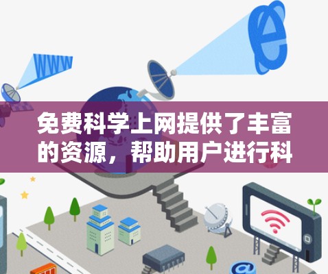 免费科学上网提供了丰富的资源，帮助用户进行科学计算、学习和研究。以下是一些 useful 的免费科学资源