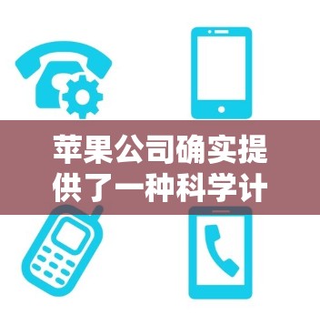 苹果公司确实提供了一种科学计算器的选项，可以在iPhone或iPad的屏幕上打开。这些计算器通常称为Calculator，支持基本的数学运算和一些科学功能