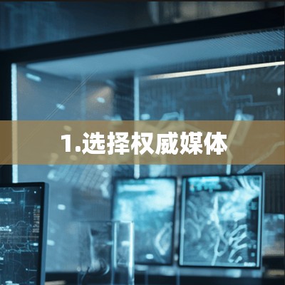 1.选择权威媒体