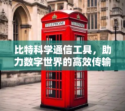 比特科学通信工具，助力数字世界的高效传输与连接