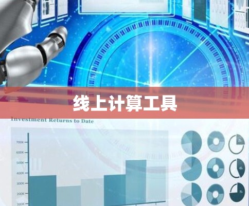 线上计算工具