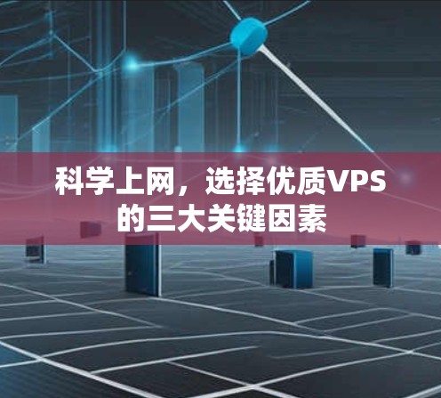 科学上网，选择优质VPS的三大关键因素