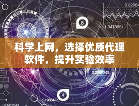 科学上网，选择优质代理软件，提升实验效率
