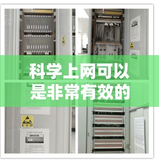 科学上网可以是非常有效的工具，尤其是在进行科学研究、学习和写作时。以下是一些关于科学上网的实用建议，帮助你更好地利用网络资源