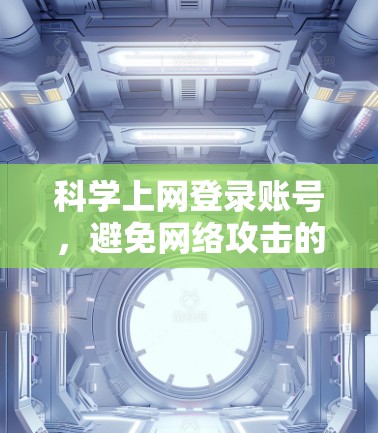 科学上网登录账号，避免网络攻击的终极指南