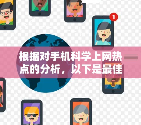 根据对手机科学上网热点的分析，以下是最佳推荐