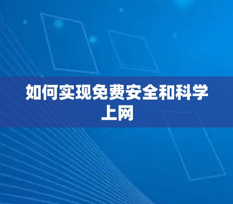 如何实现免费安全和科学上网