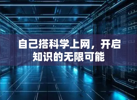 自己搭科学上网，开启知识的无限可能