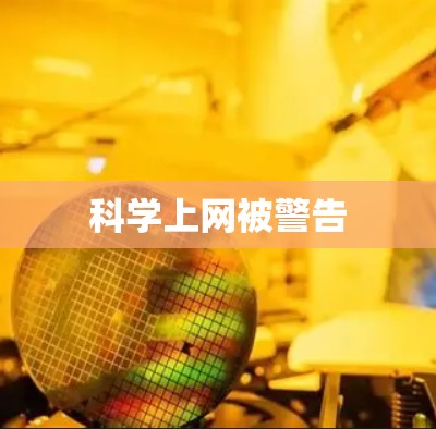 科学上网被警告